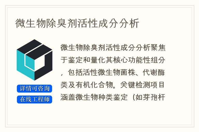 微生物除臭剂活性成分分析