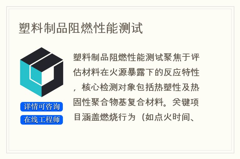 塑料制品阻燃性能测试