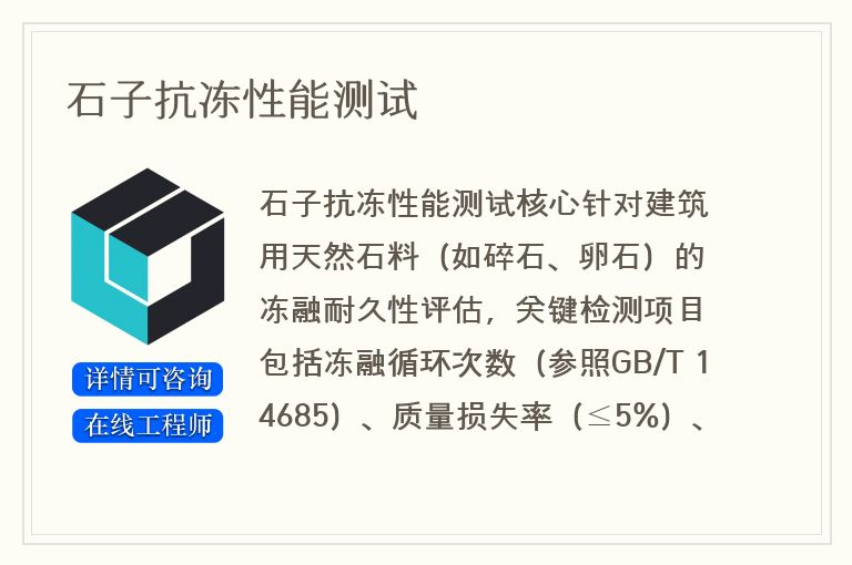 石子抗冻性能测试
