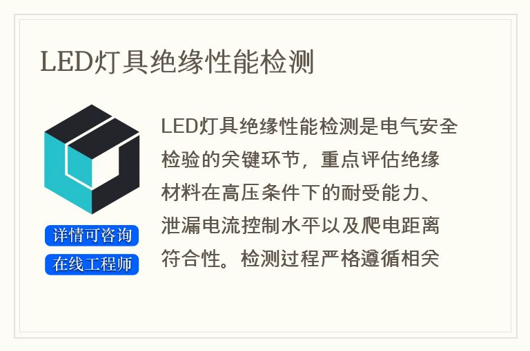 LED灯具绝缘性能检测