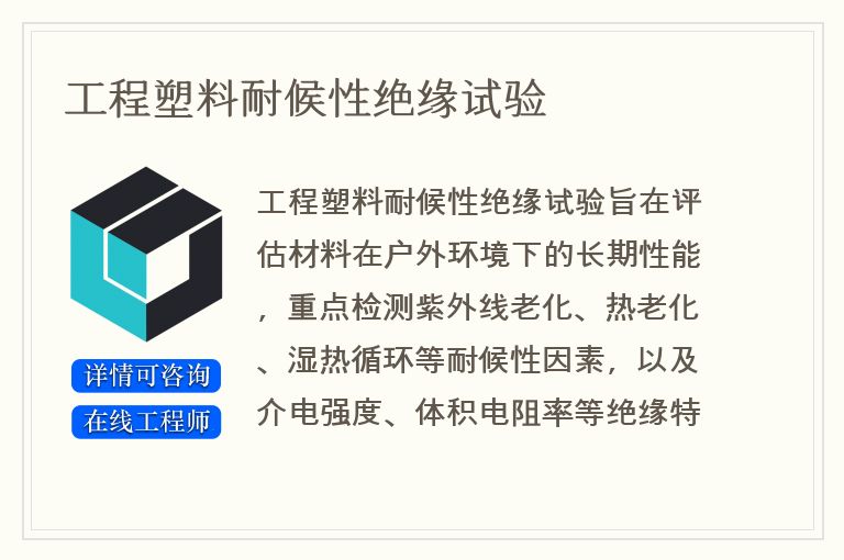 工程塑料耐候性绝缘试验