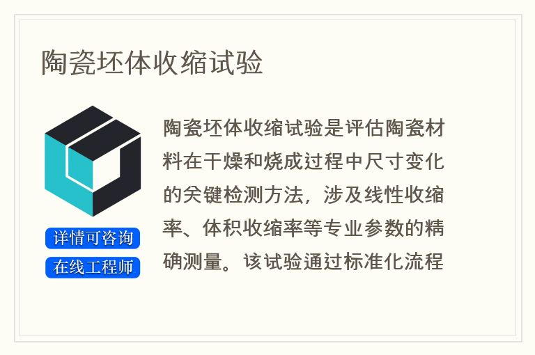 陶瓷坯体收缩试验