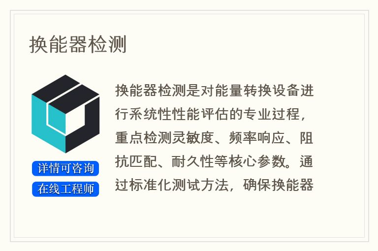 换能器检测