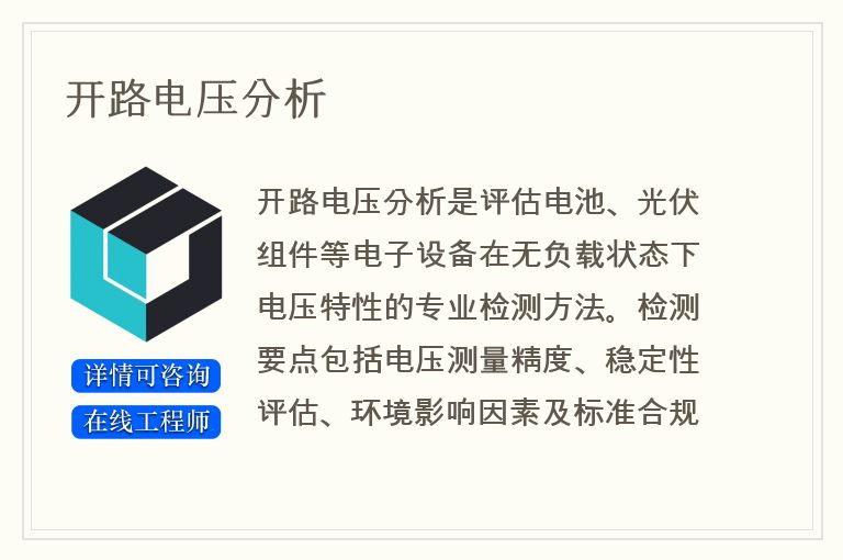 开路电压分析