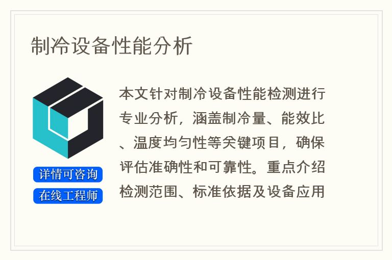 制冷设备性能分析