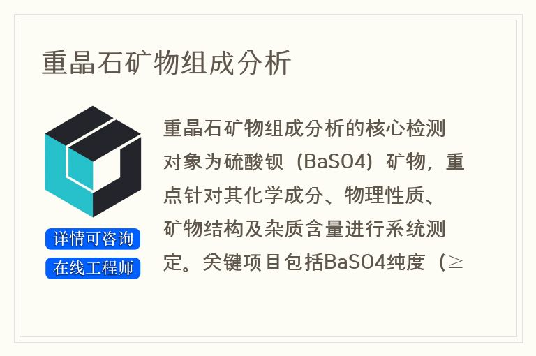 重晶石矿物组成分析