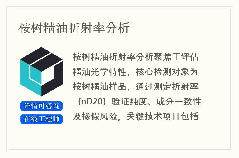 桉树精油折射率分析