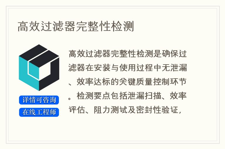 高效过滤器完整性检测