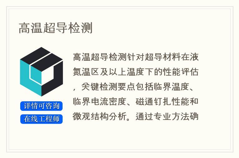高温超导检测