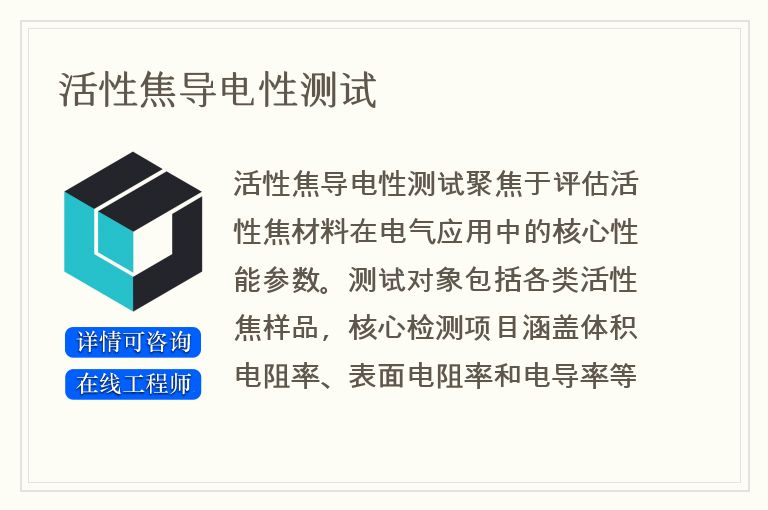 活性焦导电性测试