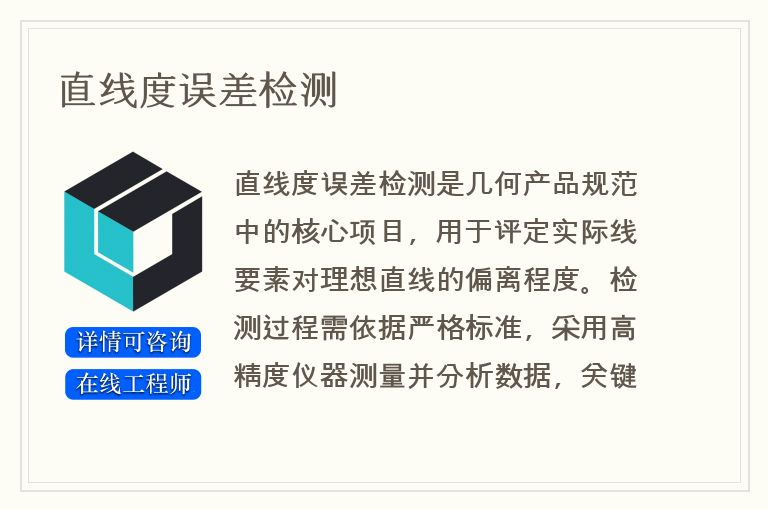 直线度误差检测