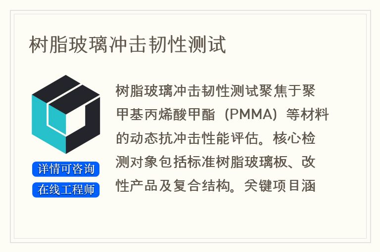 树脂玻璃冲击韧性测试