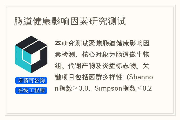 肠道健康影响因素研究测试