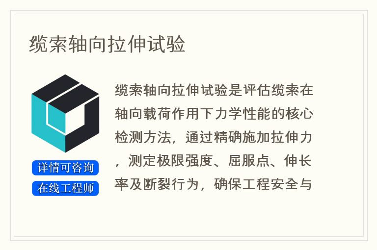 缆索轴向拉伸试验