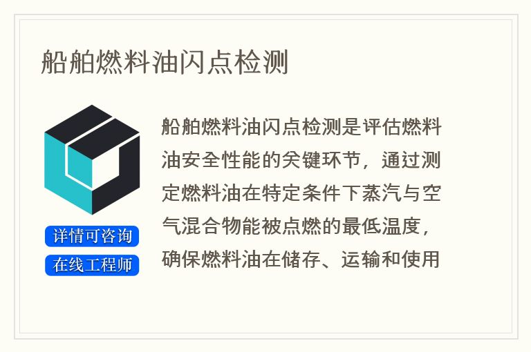 船舶燃料油闪点检测