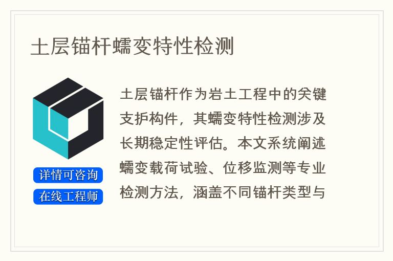 土层锚杆蠕变特性检测