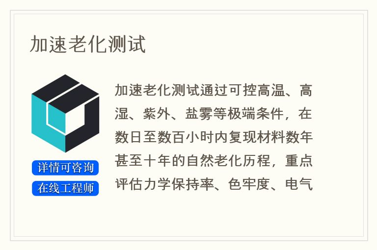 加速老化测试