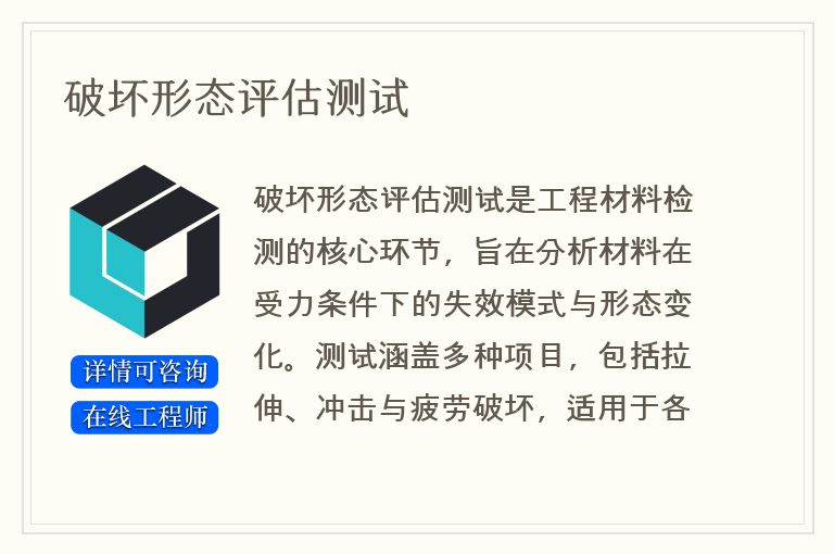 破坏形态评估测试