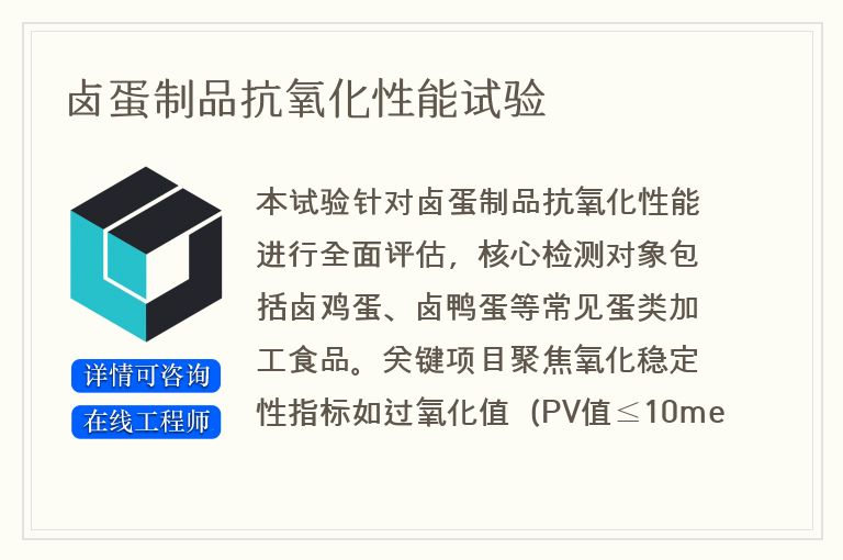 卤蛋制品抗氧化性能试验