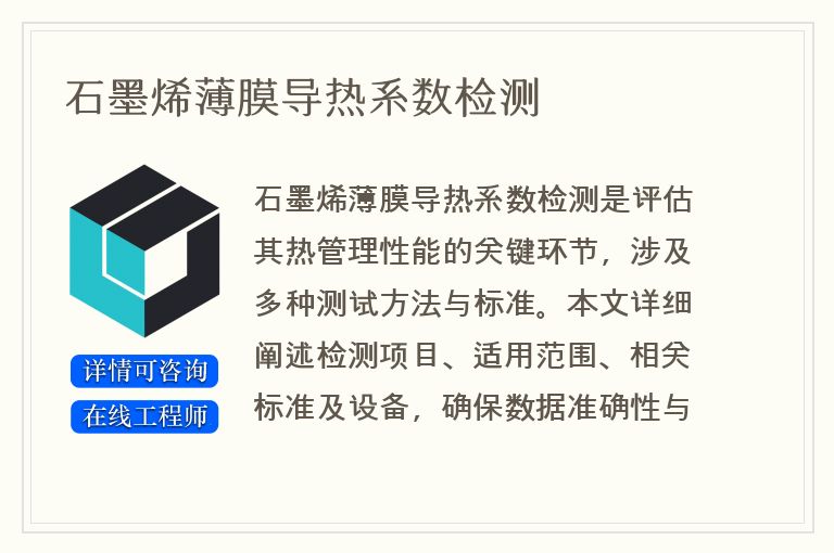 石墨烯薄膜导热系数检测