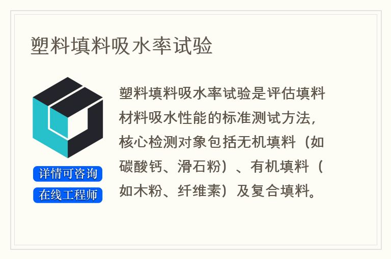 塑料填料吸水率试验