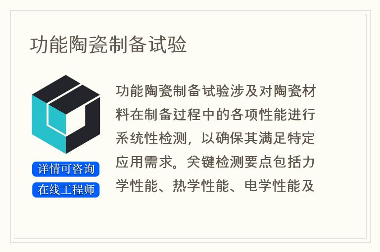 功能陶瓷制备试验