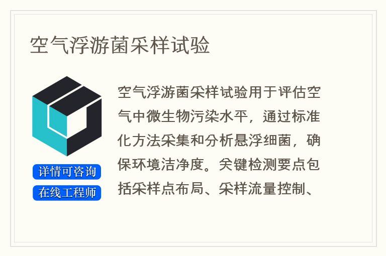 空气浮游菌采样试验