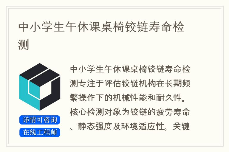 中小学生午休课桌椅铰链寿命检测