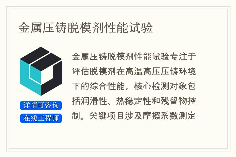 金属压铸脱模剂性能试验