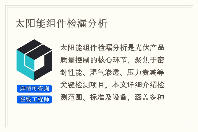 太阳能组件检漏分析