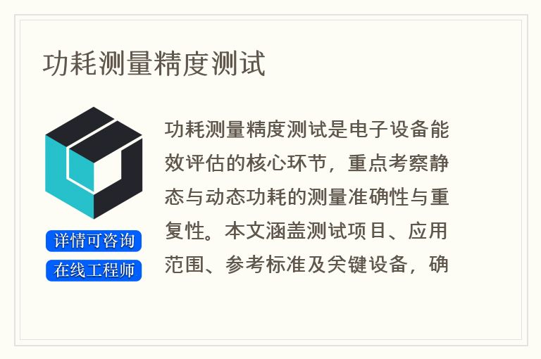 功耗测量精度测试