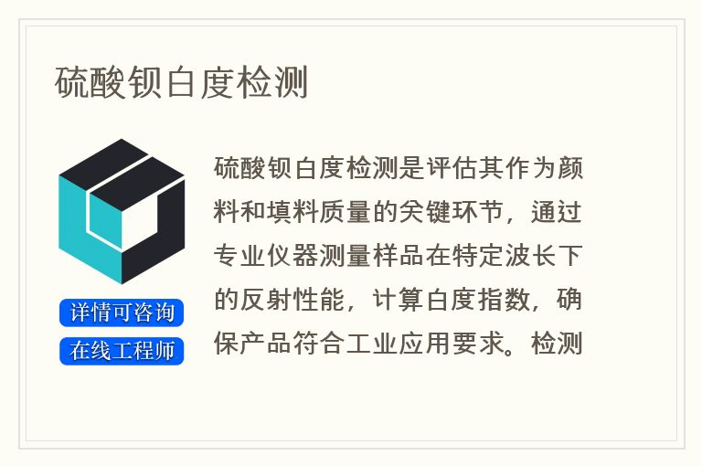 硫酸钡白度检测