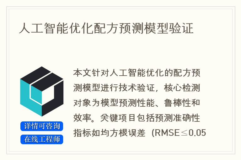 人工智能优化配方预测模型验证