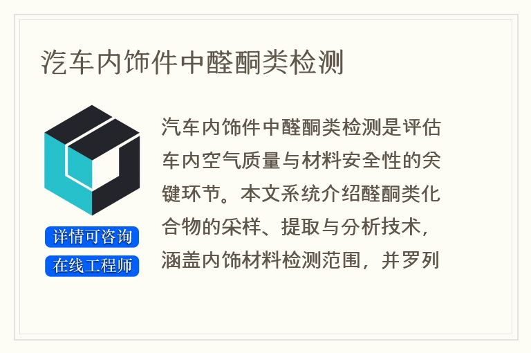 汽车内饰件中醛酮类检测