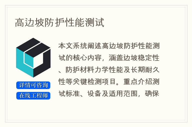 高边坡防护性能测试