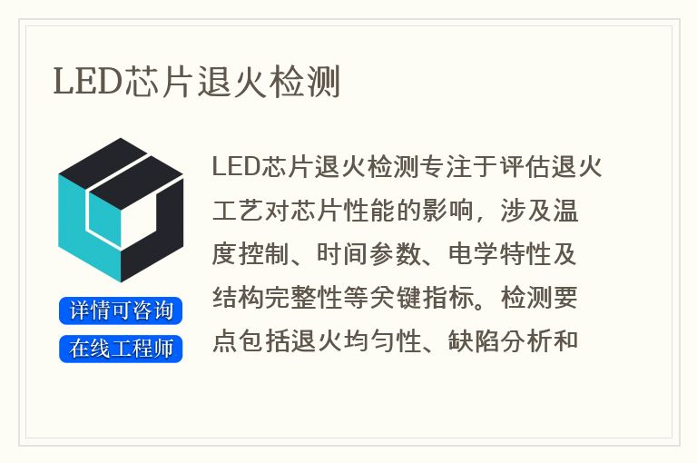 LED芯片退火检测