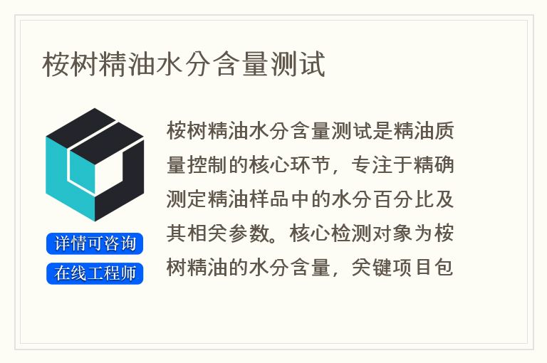 桉树精油水分含量测试