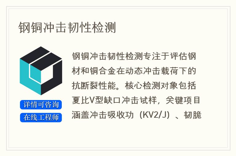 钢铜冲击韧性检测