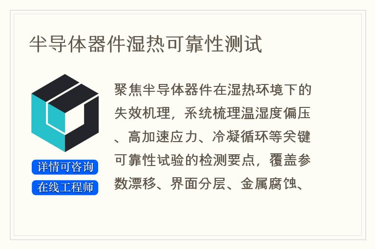 半导体器件湿热可靠性测试