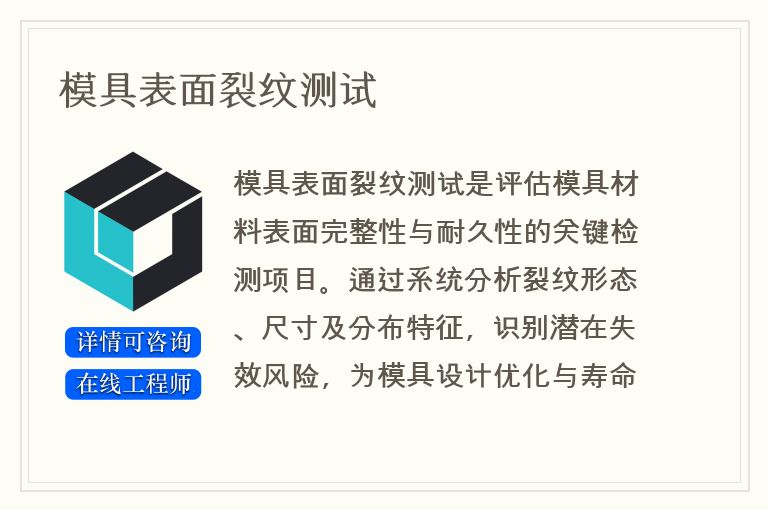 模具表面裂纹测试