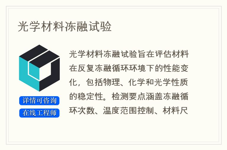 光学材料冻融试验