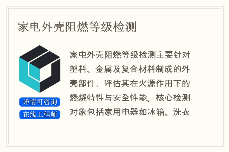 家电外壳阻燃等级检测