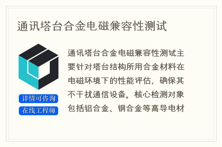 通讯塔台合金电磁兼容性测试