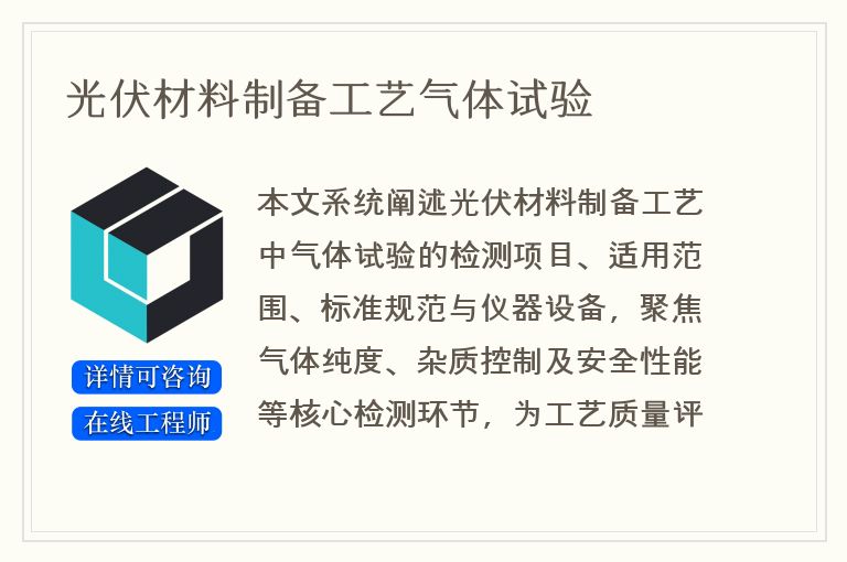 光伏材料制备工艺气体试验