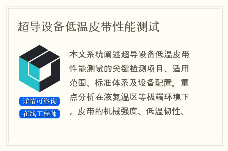 超导设备低温皮带性能测试