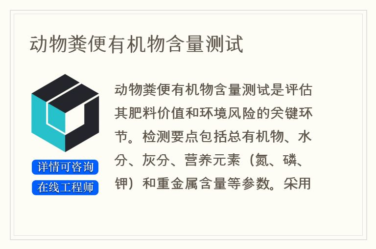 动物粪便有机物含量测试