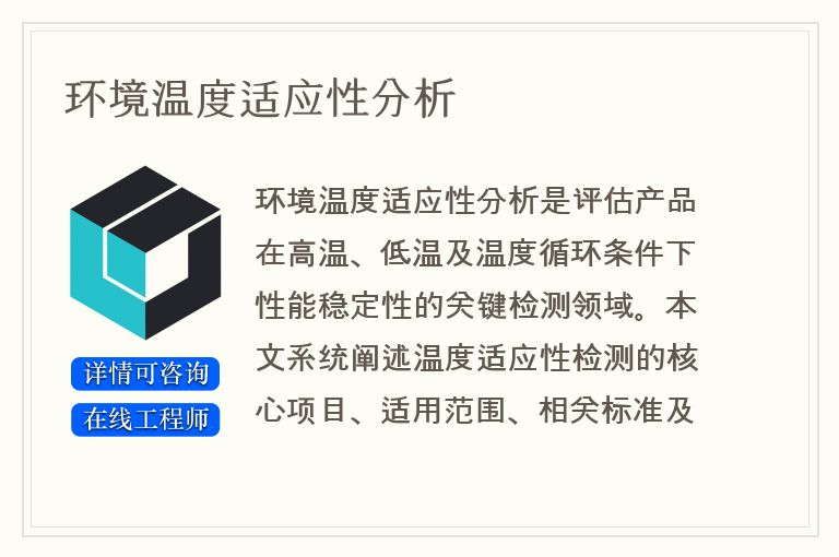 环境温度适应性分析
