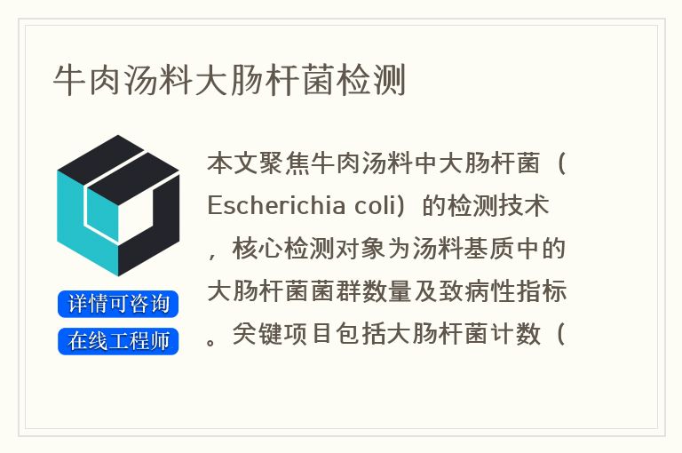 牛肉汤料大肠杆菌检测