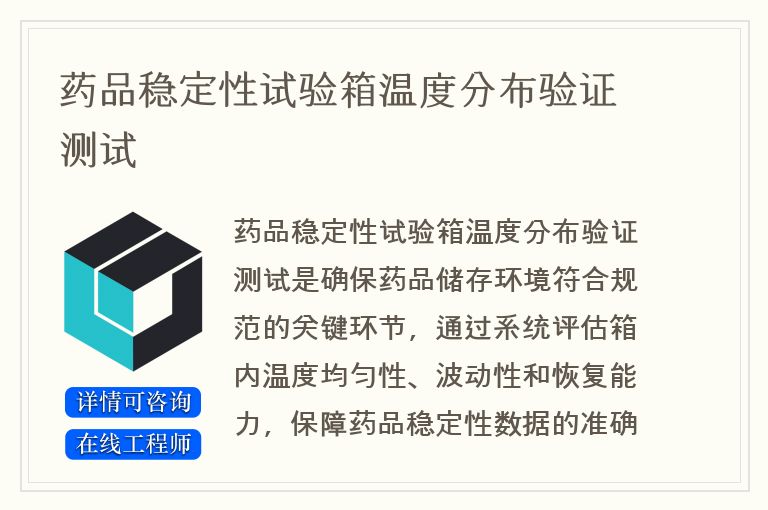药品稳定性试验箱温度分布验证测试