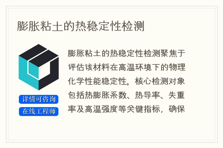 膨胀粘土的热稳定性检测